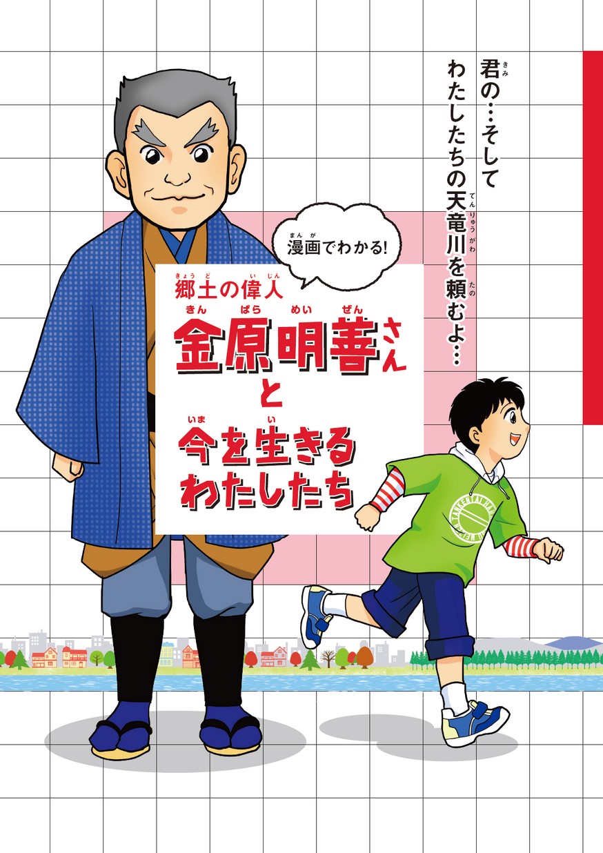 漫画でわかる!金原明善さんと今を生きるわたしたち 漫画でわかる!金原明善さんと今を生きるわたしたち